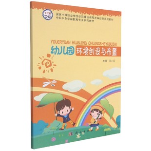 王小云 中职中专学前教育专业系列教材 科学出版 社 社会实用教材纸质书籍 正版 教材 图书幼儿园环境创设与布置