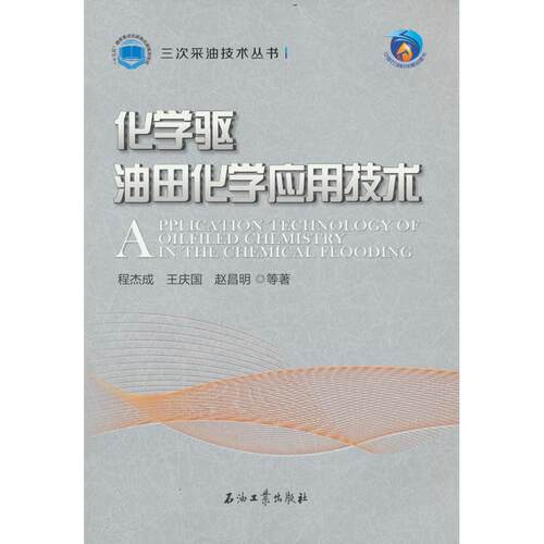 正版图书化学驱油田化学应用技术程杰成  等著石油工业出版社书籍\/杂志\/报纸/工业/农业技术/化学工业纸质书籍