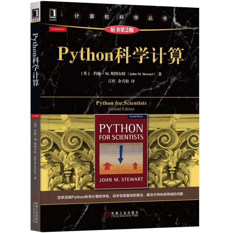 正版图书Python科学计算 原书第2版(英)约翰·M.斯图尔特(John M.Stewart)机械工业出版社计算机/网络/程序设计（新）纸质书籍