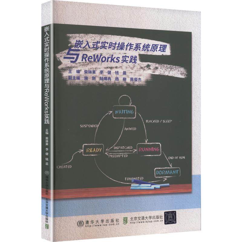 正版图书嵌入式实时操作系统原理与REWORKS实践柴琳果,李健,钱晨 主编 编北京交通大学出版社;清华大学出版社