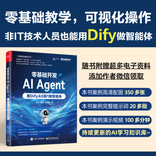 正版图书零基础开发AI Agent——用Dify从0到1做智能体叶涛电子工业出版社书籍\/杂志\/报纸/计算机/网络/操作系统（新）纸质书籍