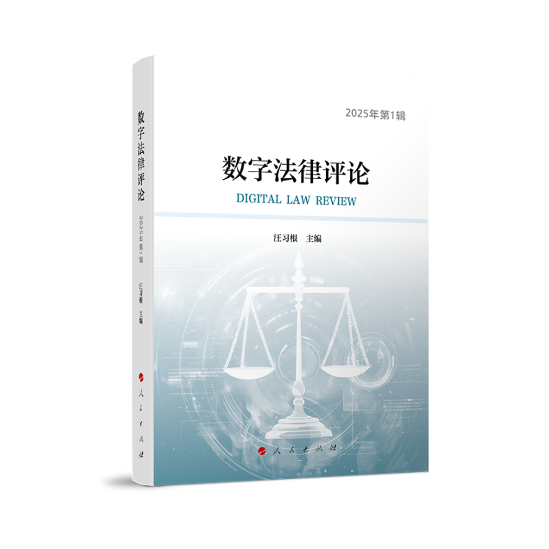 正版图书数字律评2025年辑华中科技大学法学院编 汪习根 主编人民纸质书籍