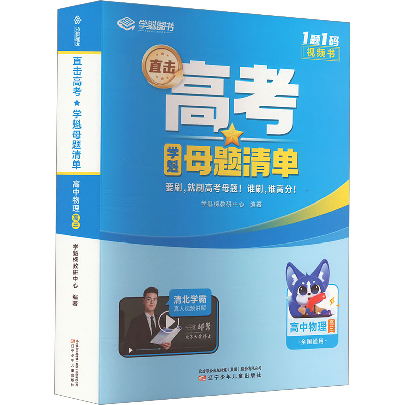 正版图书2024新版学魁直击高考母题清单高三物理高考基础题资料辅导10倍刷题效果直击稳步提分学魁榜教研中心辽宁少年儿童出版社