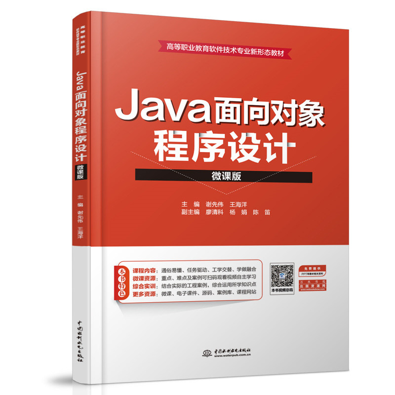 正版图书Java面向对象程序设计作者列表选择...谢先伟,王海洋水利水电出版社程序设计（新）纸质书籍