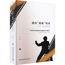 图书建构 影星 英雄 社娱乐圈 歌星纸质书籍 传奇——成龙研究王平著中国社会科学出版 正版