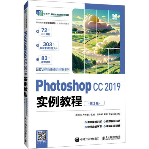 正版图书Photoshop CC 2019实例教程 电子活页全彩微课版 第2版周建国  严鲜财人民邮电出版社