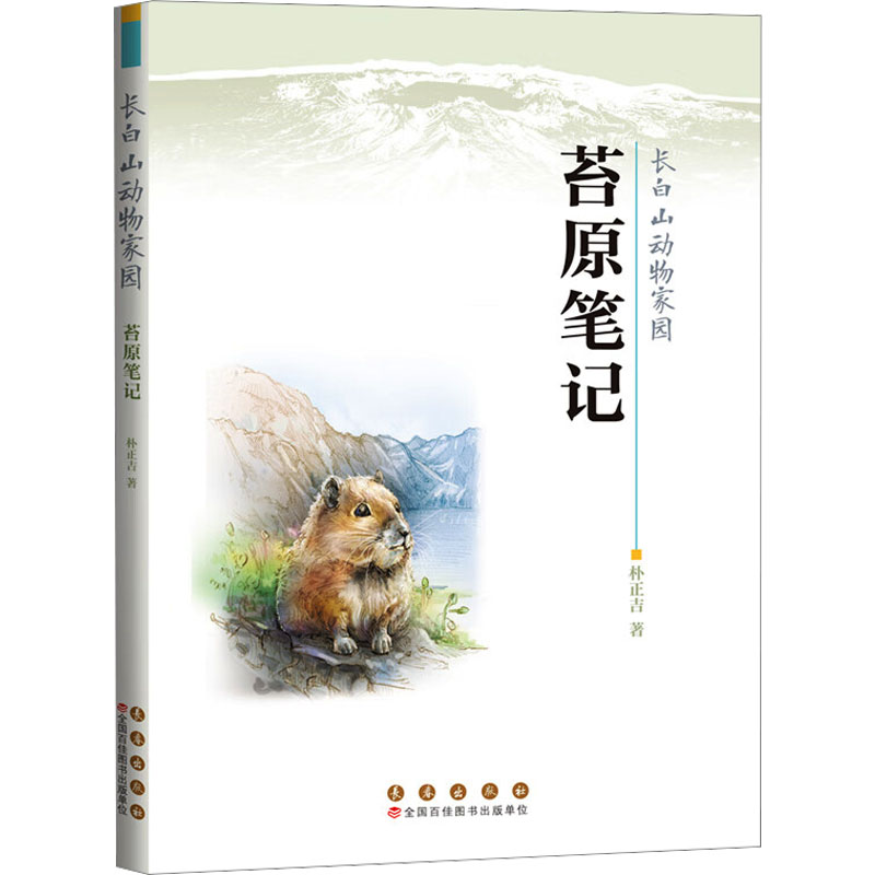 正版图书长白山动物家园 苔原笔记朴正吉 著长春出版社儿童读物/童书/科普百科纸质书籍