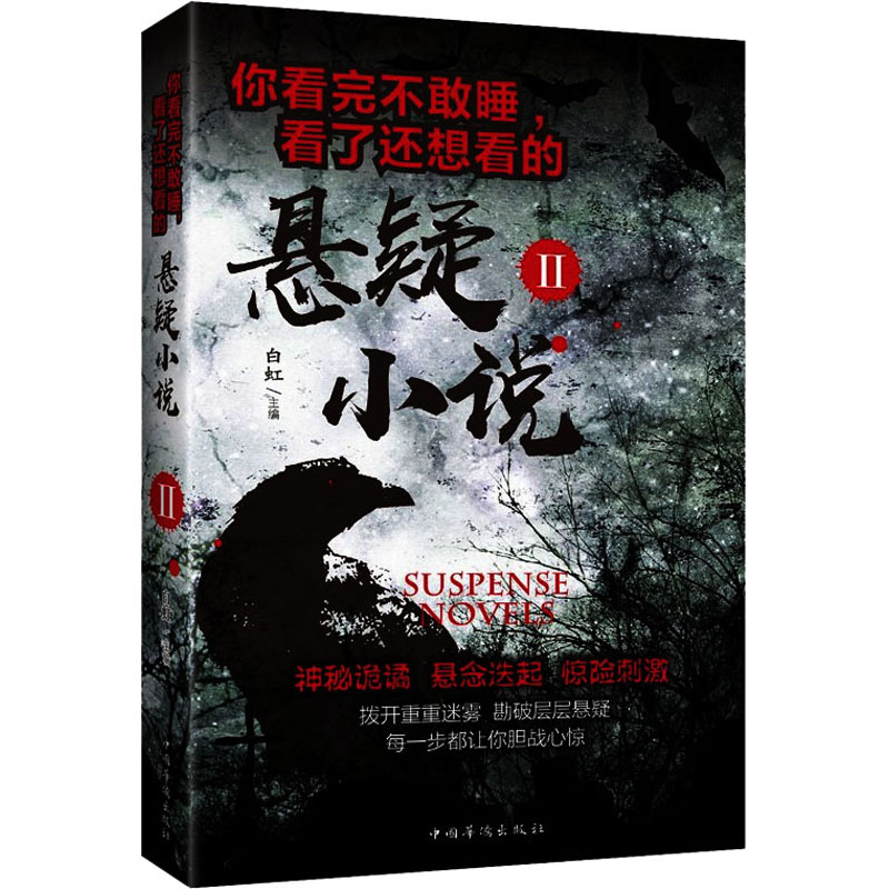 正版图书你看完不敢睡,看了还想看的悬疑小说 2白虹主编中国华侨出版社小说/侦探推理/恐怖惊悚小说纸质书籍
