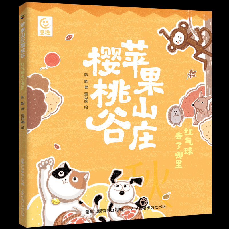 正版图书苹果山庄樱桃谷 红气球去了哪里陈晖人民邮电出版社儿童读物/童书/少儿艺术/手工贴纸书/涂色书纸质书籍