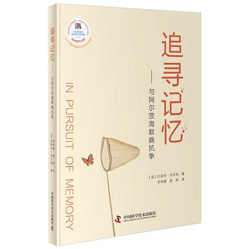 正版图书追寻记忆—与阿尔茨海默病抗争[英]约瑟夫·杰贝利中国科学技术出版社书籍\/杂志\/报纸/医学卫生/基础医学纸质书籍