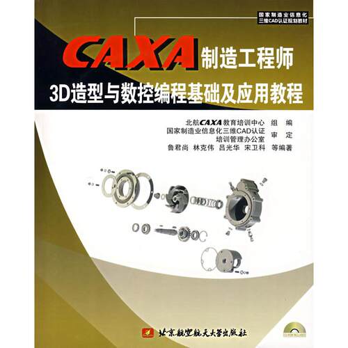 正版图书CAXA制造3D造型与数控编程基础及应用教程（附光盘）鲁君尚　等编著北京航天航空大学出版社