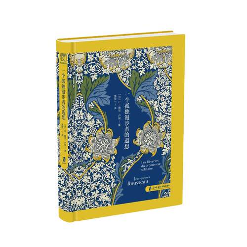 正版图书一个孤独漫步者的遐想  随身读经典·西方名家随笔系列[法]让-雅克·卢梭 著，袁筱一  译上海社会科学院出版社