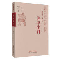 正版图书近代名医医著丛书：医学南针陆士谔中国医出版社书籍\/杂志\/报纸//教材/教辅//考研（新）纸质书籍