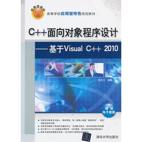 正版图书C++面向对象程序设计 ——基于Visual C++ 2010（高等学校应用型特色规划教材）吴克力清华大学出版社