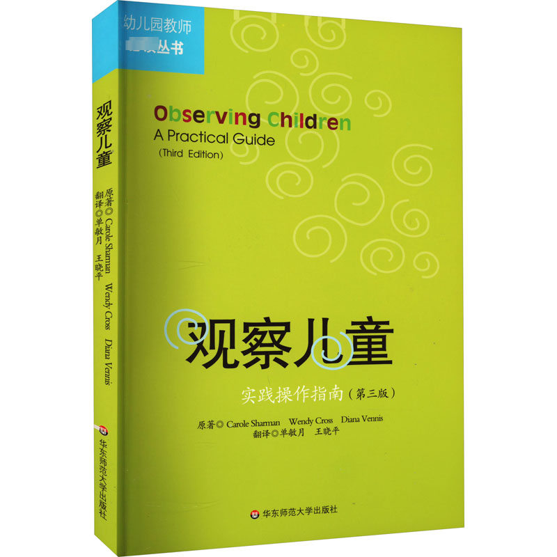 正版图书观察儿童 实践操作指南(第3版)(英)莎曼 等 著 单敏月,王晓平 译华东师范大学出版社/教材/教辅//教材/大学教材纸质书籍