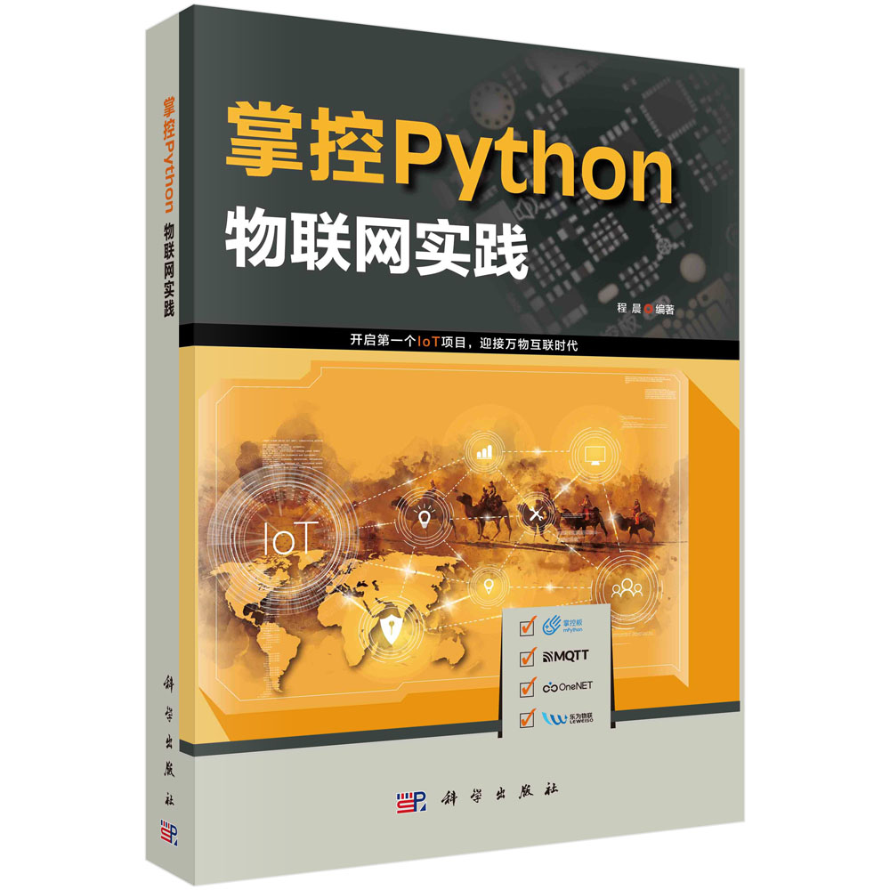 正版图书掌控Python：物联网实践程晨科学计算机/网络/程序设计（新）纸质书籍