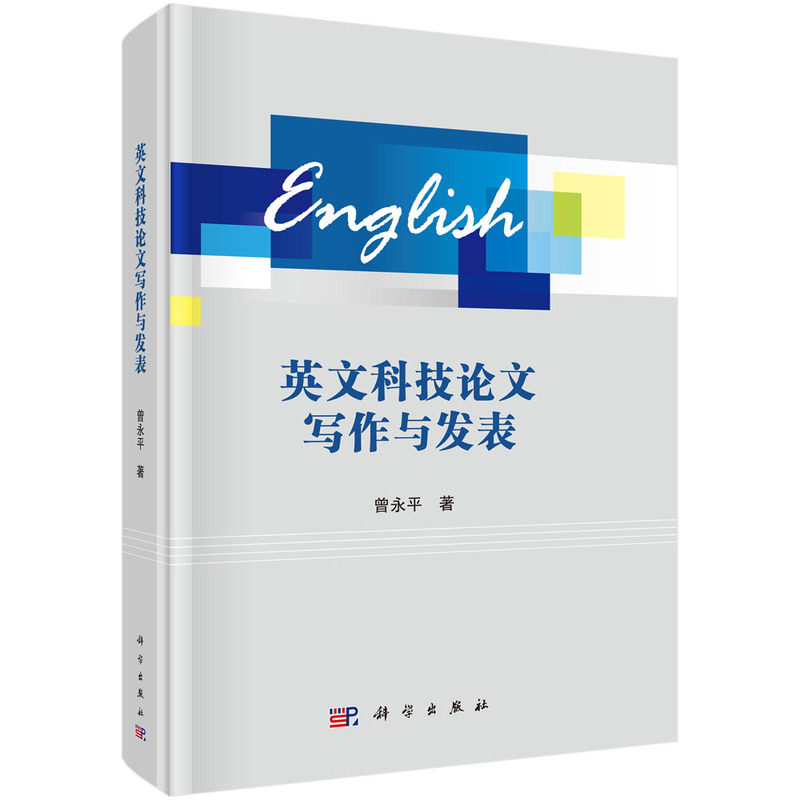 正版图书英文科技写作与发表曾永平科学出版社书籍/杂志/报纸/工业/农业技术/交通/运输纸质书籍