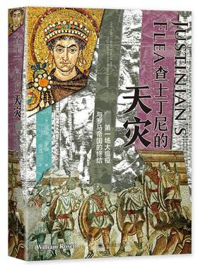 正版图书查士丁尼的天灾威廉·罗森上海译文出版社书籍\/杂志\/报纸/历史/历史知识读物纸质书籍