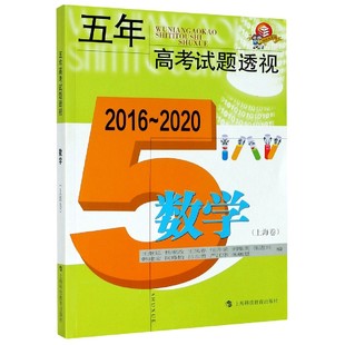 刘维英等 冯晨阳上海科教 2020 杨家政 王凤春 王继延 上海卷2016 五年高题透视编者 责编 正版 任升录 图书数学