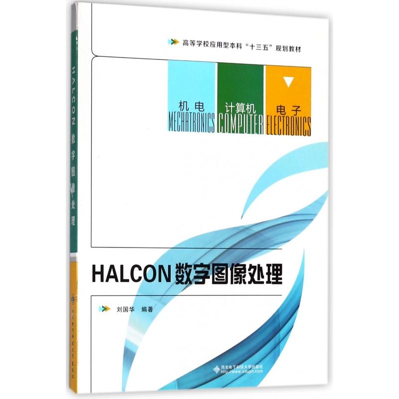 正版图书HALCON数字图像处理(高等学校应用型十三五规划教材)刘国华西安电子科技大学出版社/教材//教材/大学教材纸质书籍