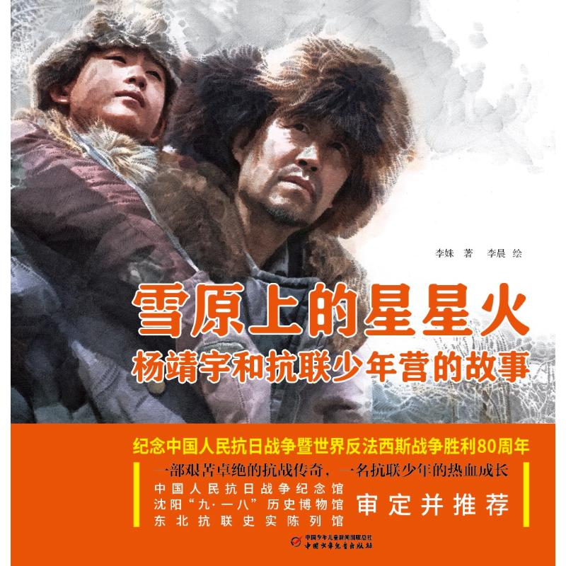 正版图书雪原上的星星火·杨靖宇和抗联少年营的故事李姝 著中国少年儿童出版社儿童读物/童书/儿童文学纸质书籍