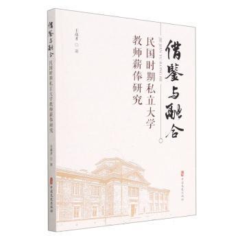 正版图书借鉴与融合:民国时期私立大学教师薪俸研究王彦才 著中国文史出版社社会科学/教育/教育普及纸质书籍