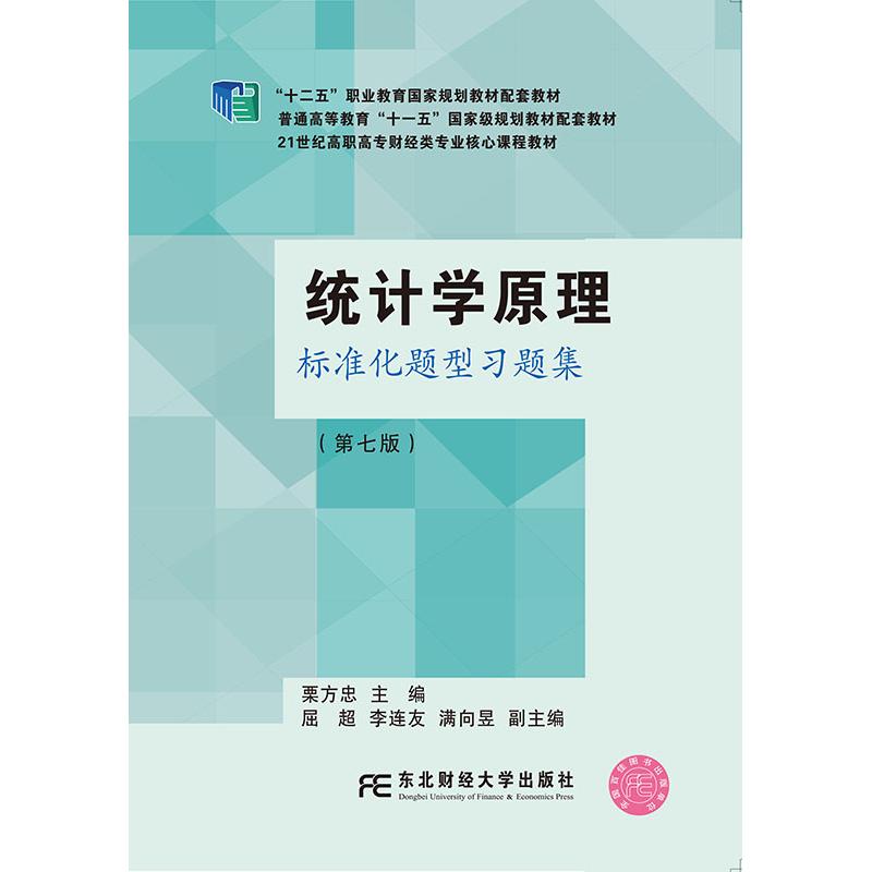 正版图书统计学原理标准化题型题集(第七版)栗方忠东北财经大学出版社有限责任公司书籍/杂志/报纸//教材/教辅//教材/大学教材
