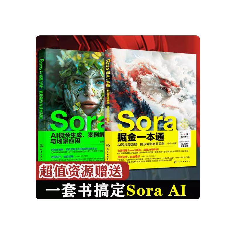正版图书(2册)SORA AI视频生成、案例解析与场景应用+SORA掘金一本通：AI原理、提示词到商业盈利智发  编著化学工业出版社