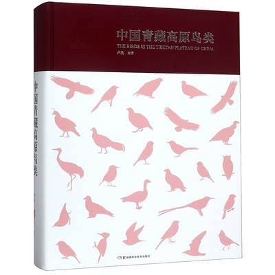 正版图书中国青藏高原鸟类(精)卢欣湖南科技/教材//考研（新）纸质书籍