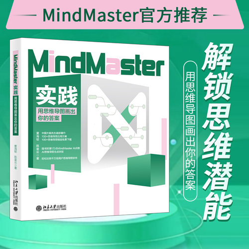 正版图书MindMaster实践：用思维导图画出你的董海韬,星 著北京大学出版社书籍\/杂志\/报纸/哲学和宗教/伦理学纸质书籍