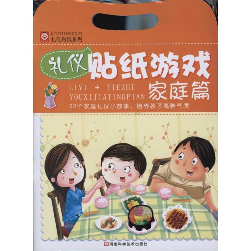 正版图书礼仪贴纸游戏:家庭篇稚子文化 著作河南科学技术出版社儿童读物/童书/幼儿早教/少儿英语/数学纸质书籍