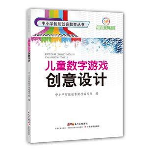 正版图书中小学智能创客教育丛书·儿童数字游戏创意设计中小学智能创客课程编写组广东教育出版社中学教辅纸质书籍