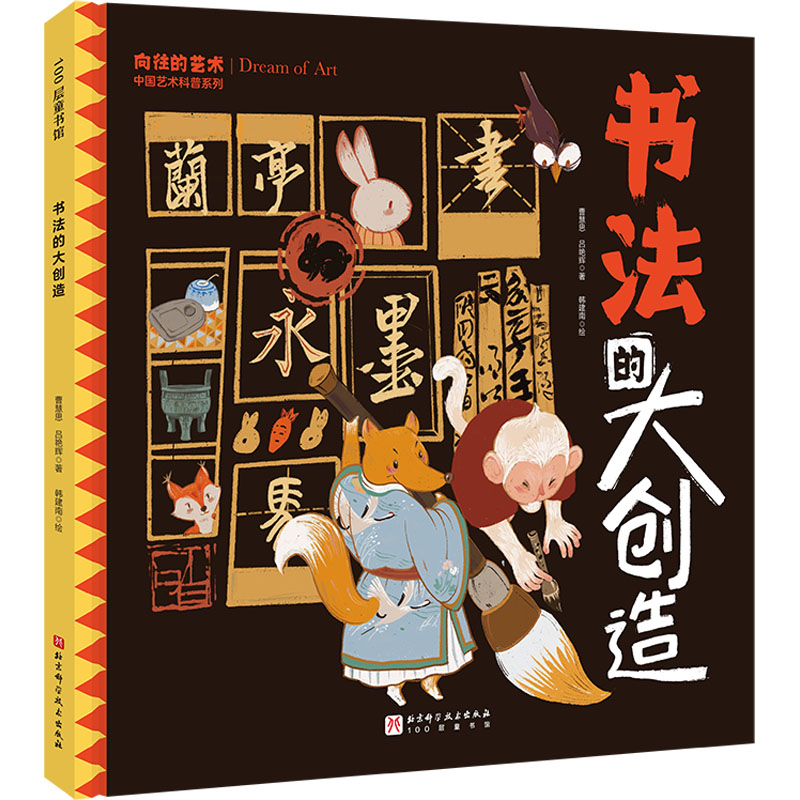 正版图书书法的大创造曹慧思,吕艳辉北京科学技术出版社儿童读物/童书/少儿艺术/手工贴纸书/涂色书纸质书籍