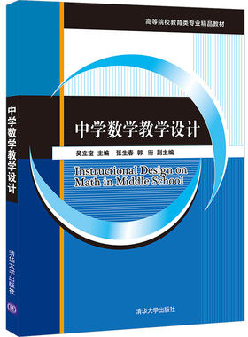 正版图书中学数学教学设计(高等院校教育类专业精品教材)吴立宝、张生春、郭?b清华大学出版社