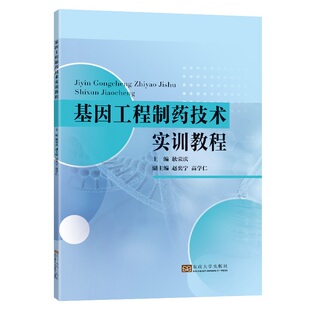 正版图书基因工程制药技术实训教程耿荣庆东南大学出版社教材纸质书籍