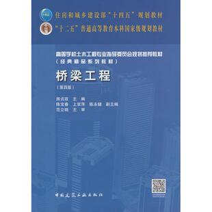 正版图书桥梁工程(第四版)房贞政 编中国建筑工业出版社教材纸质书籍