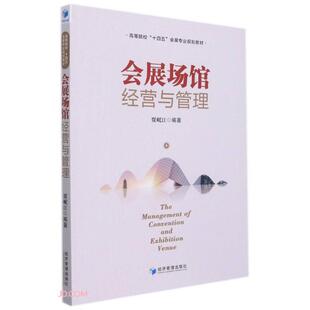 正版图书会展场馆经营与管理贾岷江 著经济管理出版社儿童文学纸质书籍
