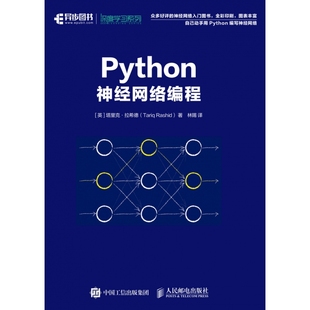 图书Python神经网络编程 塔里克·拉希德 译者 正版 英 陈冀康 林赐人民邮电9787115474810 责编