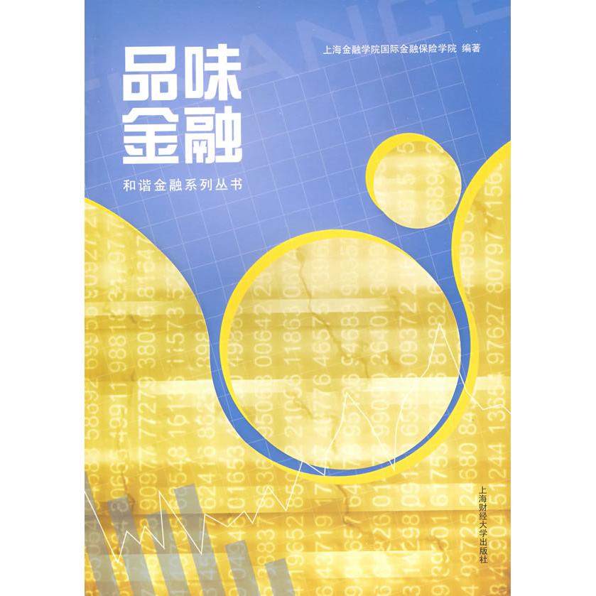 正版图书品味金融上海金融学院国际金融保险学院 编著上海财经大学出版社有限公司书籍/杂志/报纸/管理/金融纸质书籍