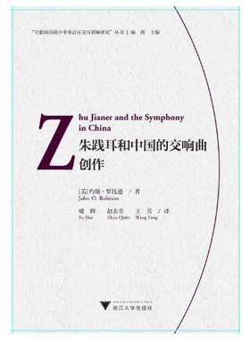 正版图书朱践耳和中国的交响曲创作（Zhu Jianer and the Symphony in China）喻辉浙江大学出版社