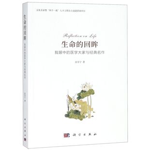 我眼中 回眸 医学大家与经典 名作 医学纸质书籍 正版 游苏宁科学医学卫生 图书生命