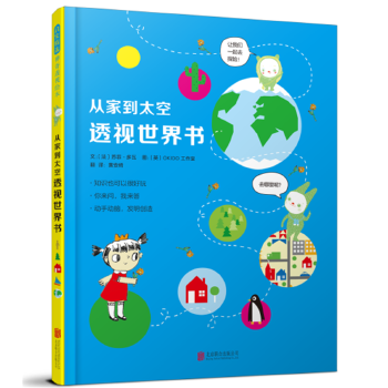 正版图书从家到太空透视世界书——（启发童书馆出品）文：〔法〕苏菲?多瓦  图：〔英〕OKO工作室北京联合出版有限公司艺术/艺术