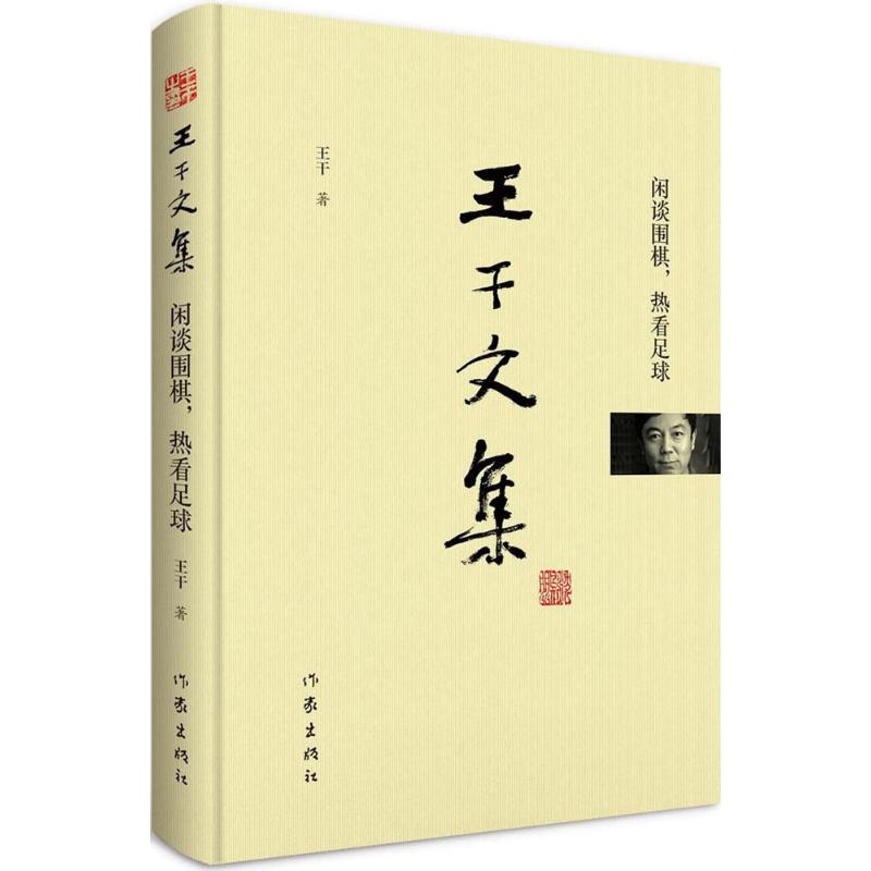正版图书闲谈围棋,热看足球王干 著作家出版社/教材/教辅//教材/大学教材纸质书籍