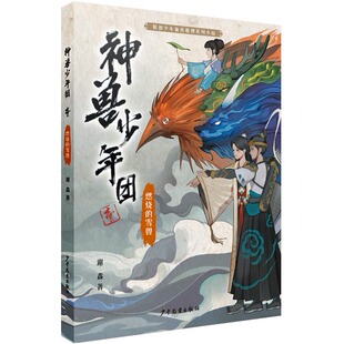 正版图书神兽少年团  燃烧的雪兽谢鑫少年儿童出版社书籍\/杂志\/报纸/儿童读物/童书/绘本/图画书/少儿动漫书纸质书籍