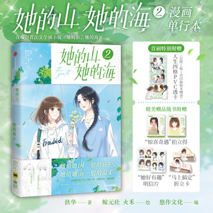 正版图书她的山，她的海2扶华 著,鲸元社 火禾 绘,悠作文化 编中信出版社漫画书籍纸质书籍