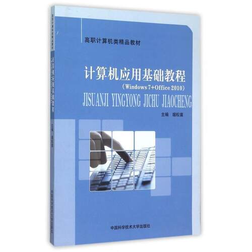 正版图书计算机应用基础教程-(Windows7+Office2010)琚松苗中国科学技术大学出版社书籍\/杂志\/报纸//教材/教辅//考研（新）