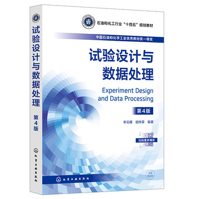 正版图书试验设与据处理（李云雁）（第4版）李云雁、胡传荣  编著化学工业出版社教材纸质书籍
