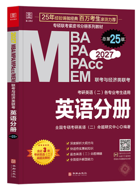 正版图书2027英语分册 MBA MPA MPAcc MEM管理类联考 总第25版（专硕联考紫皮书分册系列教材）