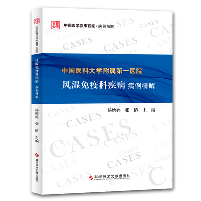 正版图书中国医科大学附属医院风湿免疫科疾病病例精解杨娉婷 张榕科学技术文献出版社书籍\/杂志\/报纸/医学卫生/临床医学