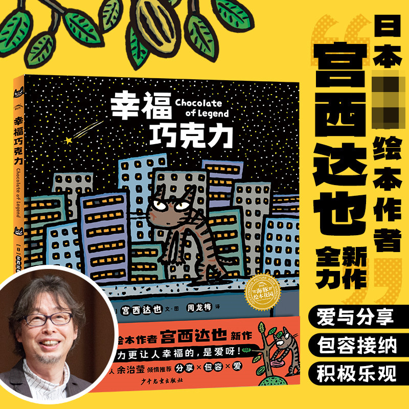正版图书绘本花园:幸福巧克力(精)(日)宫西达也|责编:陈裕华|译者:周龙梅|绘画:(日)宫西达也少年儿童儿童读物/童书/绘本/图画书